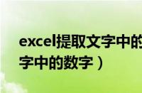 excel提取文字中的数字函数（excel提取文字中的数字）