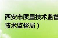 西安市质量技术监督局特种设备（西安市质量技术监督局）