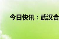 今日快讯：武汉合众易宝更名抖音支付