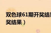 双色球61期开奖结果查询号（双色球61期开奖结果）