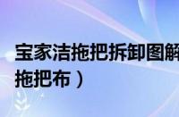 宝家洁拖把拆卸图解（宝家洁懒人拖把如何换拖把布）