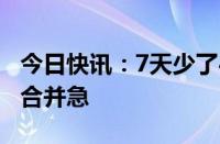 今日快讯：7天少了40家，农村中小银行吸收合并急