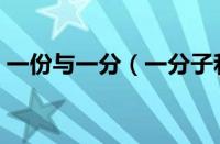 一份与一分（一分子和一份子的区别是什么）