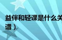 益伴和轻课是什么关系（轻课益伴推广大使靠谱）