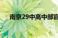 南京29中高中部官网（南京29中高中）