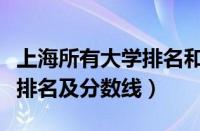 上海所有大学排名和录取分数线（上海的大学排名及分数线）