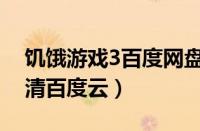 饥饿游戏3百度网盘资源（饥饿游戏3下的高清百度云）