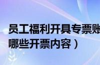 员工福利开具专票账务处理（员工福利礼品有哪些开票内容）