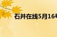 石井在线5月16号招聘（石井在线）