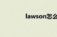 lawson怎么读（lawson）