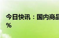 今日快讯：国内商品期货收盘，工业硅跌超5%