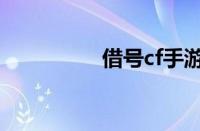 借号cf手游（cf借号网）