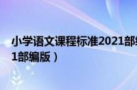 小学语文课程标准2021部编版pdf（小学语文课程标准2021部编版）