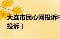 大连市民心网投诉中心2020（大连市民意网投诉）