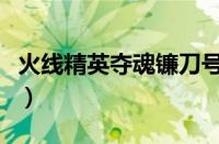 火线精英夺魂镰刀号（火线精英夺魂之镰真号）