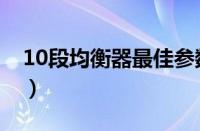 10段均衡器最佳参数（10段均衡器最佳效果）