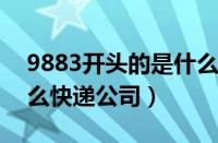 9883开头的是什么快递公司（988开头是什么快递公司）