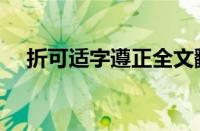 折可适字遵正全文翻译（折可求的介绍）