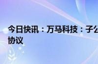 今日快讯：万马科技：子公司与丽台科技签署战略合作框架协议