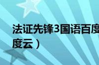 法证先锋3国语百度网盘（法证先锋3国语百度云）