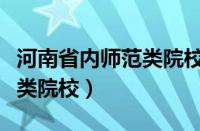 河南省内师范类院校最新排名（河南省内师范类院校）