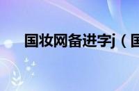 国妆网备进字j（国妆备进字查询官网）