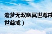 造梦无双幽冥世尊戒隐藏副本（造梦无双幽冥世尊戒）