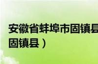 安徽省蚌埠市固镇县邮政编码（安徽省蚌埠市固镇县）