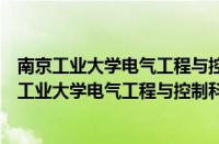 南京工业大学电气工程与控制科学学院师资队伍刘峰（南京工业大学电气工程与控制科学学院）