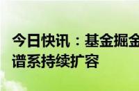 今日快讯：基金掘金“硬科技”，科创板产品谱系持续扩容