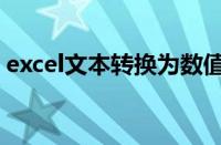 excel文本转换为数值（excel表文本转数值）