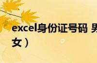 excel身份证号码 男女（excel身份证号码男女）