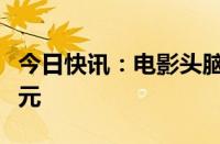 今日快讯：电影头脑特工队2总票房破8000万元