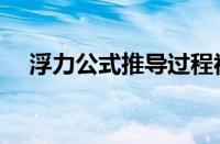 浮力公式推导过程视频（浮力公式推导）