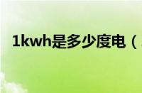 1kwh是多少度电（2200w一小时几度电）