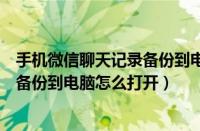 手机微信聊天记录备份到电脑在哪里找（手机微信聊天记录备份到电脑怎么打开）