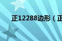 正12288边形（正65537边形的介绍）