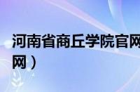 河南省商丘学院官网首页（河南省商丘学院官网）