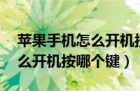 苹果手机怎么开机按哪个键14（苹果手机怎么开机按哪个键）