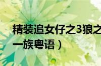 精装追女仔之3狼之一族（精装追女仔3狼之一族粤语）