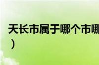 天长市属于哪个市哪个区（天长市属于哪个省）