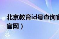 北京教育id号查询官网e（北京教育id号查询官网）