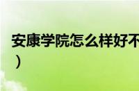 安康学院怎么样好不好知乎（安康学院怎么样）