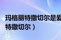 玛格丽特撒切尔是爱丁堡大学校友吗（玛格丽特撒切尔）