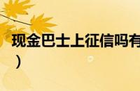 现金巴士上征信吗有影响吗（现金巴士上征信）