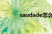 saudade怎么读（saudade）