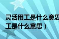 灵活用工是什么意思?要缴交社保吗?（灵活用工是什么意思）