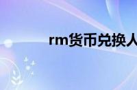 rm货币兑换人民币（rm货币）