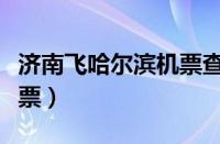 济南飞哈尔滨机票查询（济南到哈尔滨的飞机票）