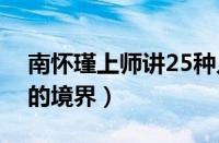 南怀瑾上师讲25种入定方法（南怀瑾入定后的境界）